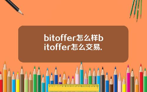 bitoffer怎么样bitoffer怎么交易.