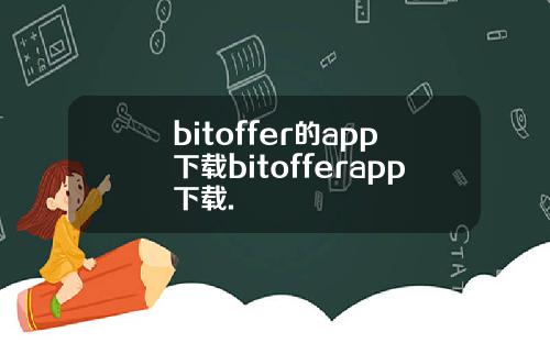 bitoffer的app下载bitofferapp下载.