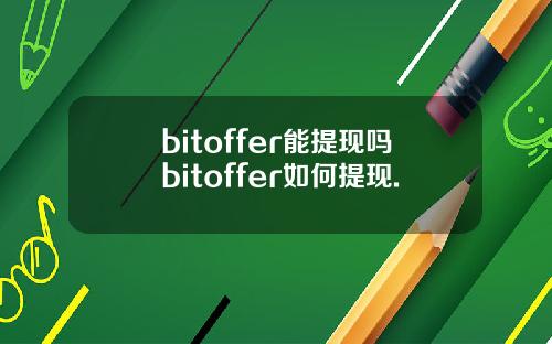 bitoffer能提现吗bitoffer如何提现.