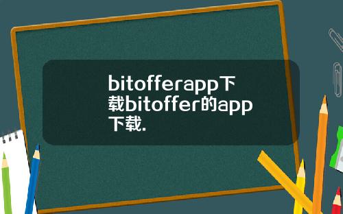 bitofferapp下载bitoffer的app下载.