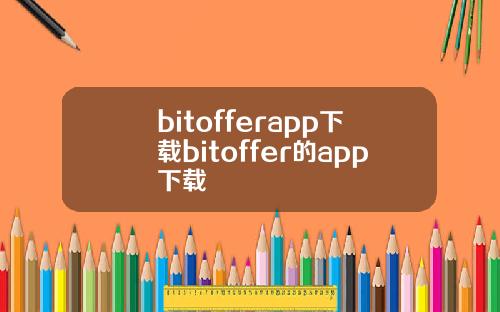 bitofferapp下载bitoffer的app下载