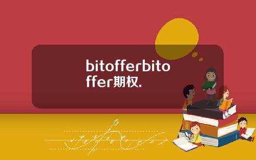 bitofferbitoffer期权.