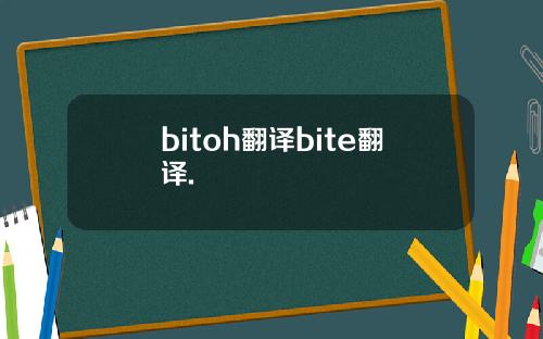 bitoh翻译bite翻译.