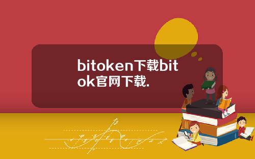 bitoken下载bitok官网下载.