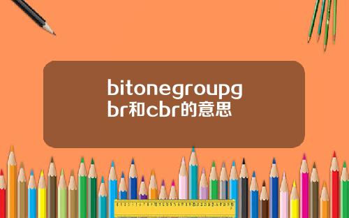 bitonegroupgbr和cbr的意思