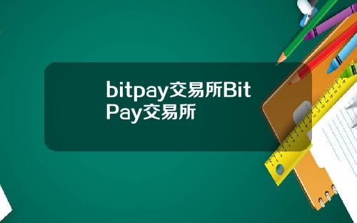 bitpay交易所BitPay交易所