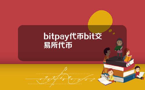 bitpay代币bit交易所代币