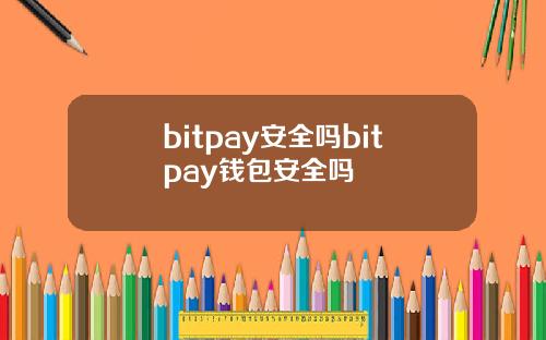 bitpay安全吗bitpay钱包安全吗