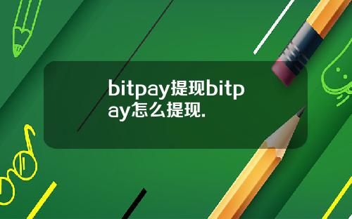 bitpay提现bitpay怎么提现.