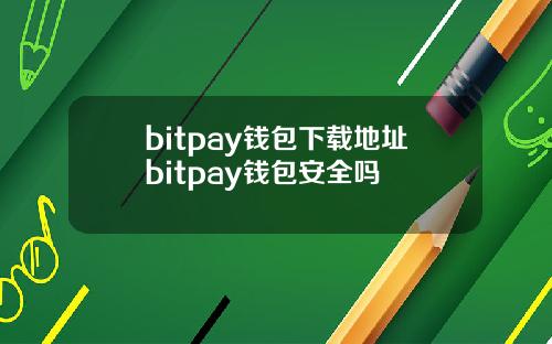 bitpay钱包下载地址bitpay钱包安全吗