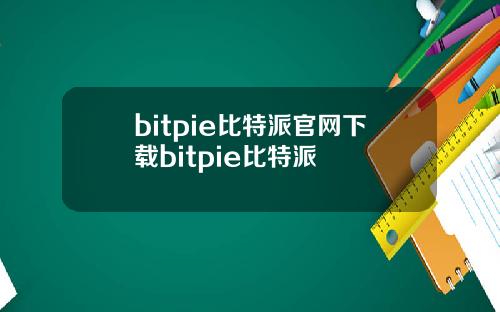 bitpie比特派官网下载bitpie比特派
