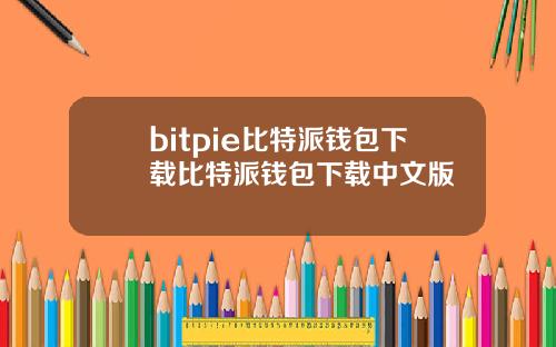 bitpie比特派钱包下载比特派钱包下载中文版