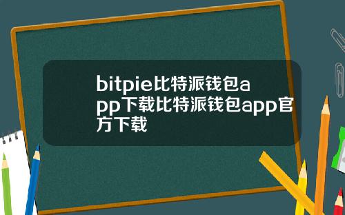 bitpie比特派钱包app下载比特派钱包app官方下载