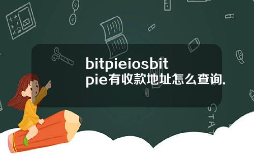 bitpieiosbitpie有收款地址怎么查询.