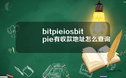 bitpieiosbitpie有收款地址怎么查询