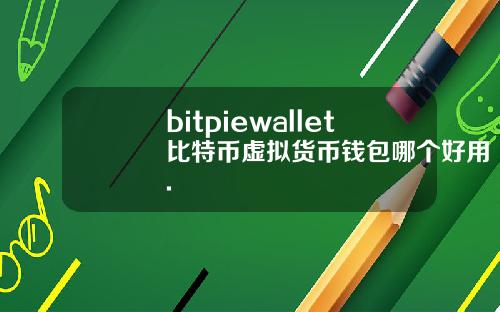 bitpiewallet比特币虚拟货币钱包哪个好用.