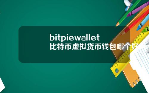 bitpiewallet比特币虚拟货币钱包哪个好用