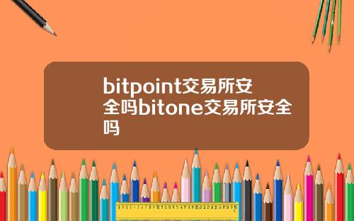 bitpoint交易所安全吗bitone交易所安全吗