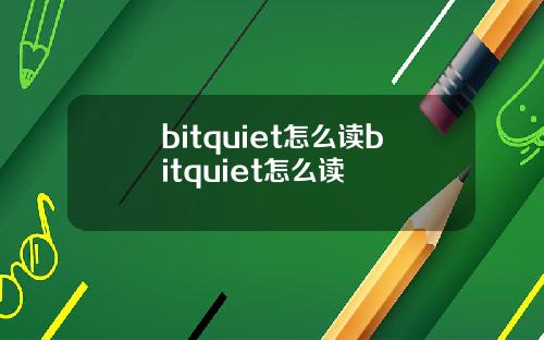 bitquiet怎么读bitquiet怎么读