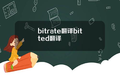 bitrate翻译bitted翻译