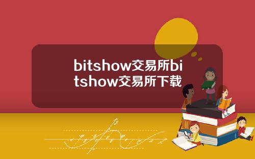 bitshow交易所bitshow交易所下载