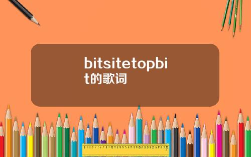 bitsitetopbit的歌词