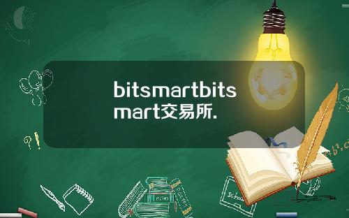 bitsmartbitsmart交易所.