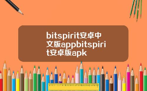 bitspirit安卓中文版appbitspirit安卓版apk