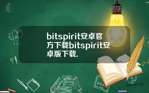 bitspirit安卓官方下载bitspirit安卓版下载.