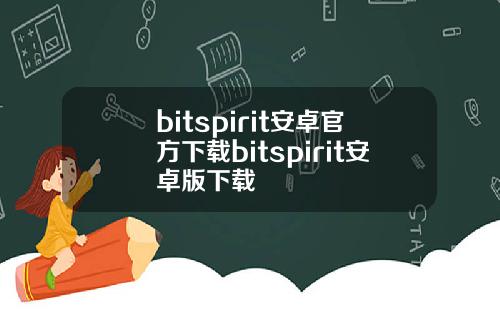 bitspirit安卓官方下载bitspirit安卓版下载