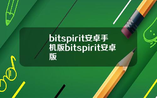 bitspirit安卓手机版bitspirit安卓版