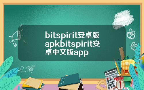 bitspirit安卓版apkbitspirit安卓中文版app