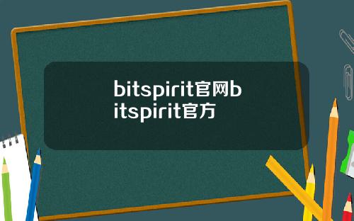 bitspirit官网bitspirit官方
