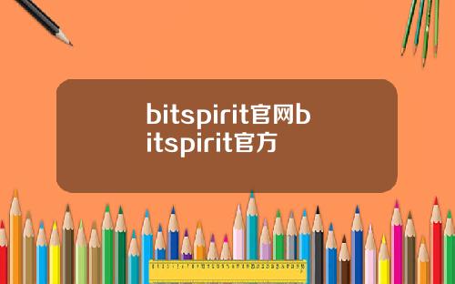 bitspirit官网bitspirit官方