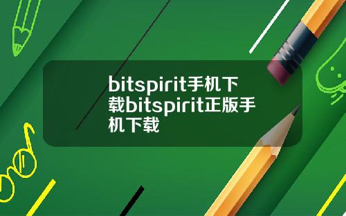 bitspirit手机下载bitspirit正版手机下载