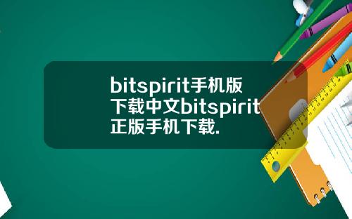 bitspirit手机版下载中文bitspirit正版手机下载.