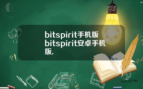 bitspirit手机版bitspirit安卓手机版.