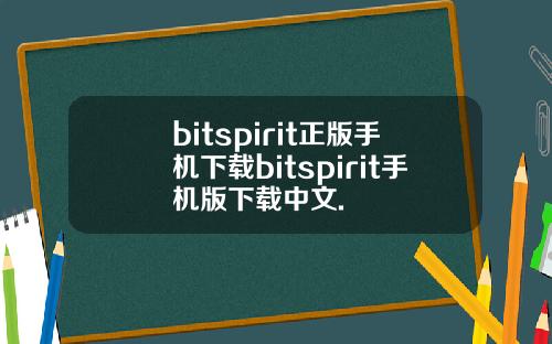 bitspirit正版手机下载bitspirit手机版下载中文.