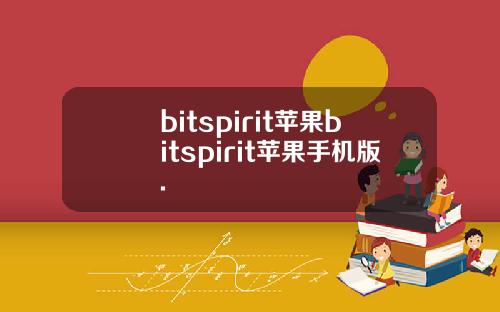 bitspirit苹果bitspirit苹果手机版.