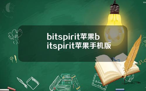 bitspirit苹果bitspirit苹果手机版