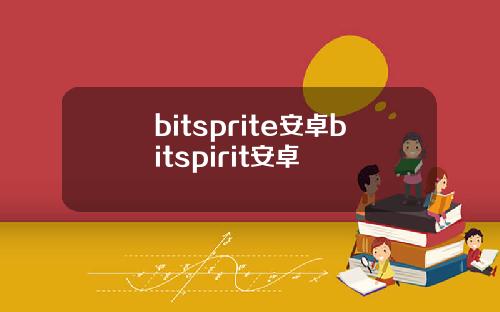 bitsprite安卓bitspirit安卓
