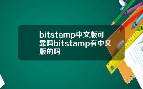 bitstamp中文版可靠吗bitstamp有中文版的吗