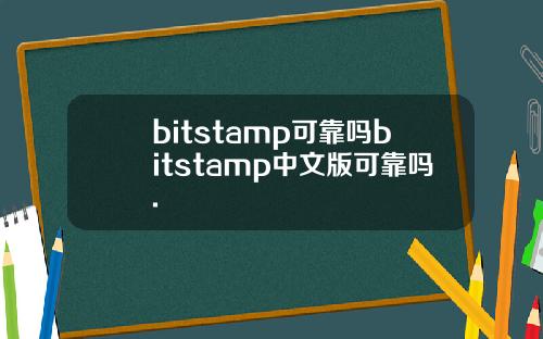 bitstamp可靠吗bitstamp中文版可靠吗.