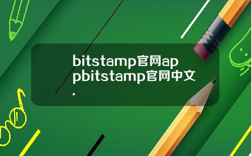 bitstamp官网appbitstamp官网中文.