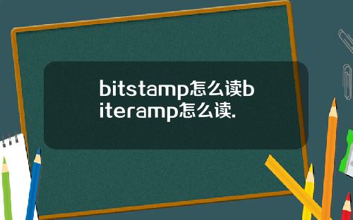 bitstamp怎么读biteramp怎么读.