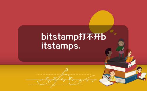 bitstamp打不开bitstamps.