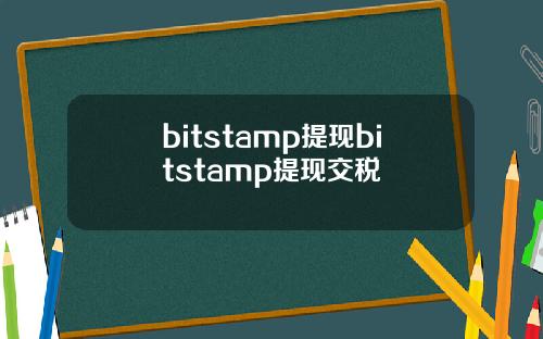 bitstamp提现bitstamp提现交税