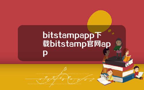bitstampapp下载bitstamp官网app
