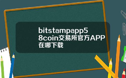 bitstampapp58coin交易所官方APP在哪下载