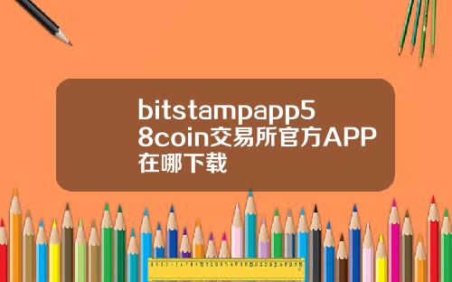 bitstampapp58coin交易所官方APP在哪下载
